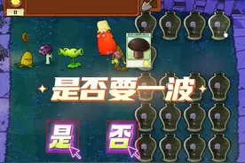 植物大战僵尸：黑蘑菇来了，你是否要一波？ #植物大战僵尸视频封面