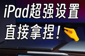 iPad超强设置❗️学会这些设置iPad直接起飞 #ipad #iPad技巧