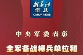 新华社消息｜中央军委表彰全军备战标兵单位和标兵个人视频封面