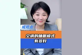 原来空调要这样开才对 #空调一开一关和一直开着哪个费电  #威观点  #广电V光