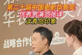 第二十届中国电影华表奖优秀男演员#张译  谈青岛印象 #张译二封华表影帝  #华表奖