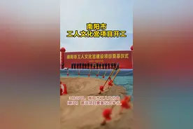 南阳市工人文化宫项目开工！#本地新闻 #南阳 #重大项目 #工程建设视频封面