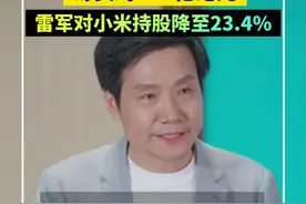 小米突发!刚刚大跌超5%
拟配售8亿股股份筹资约425亿港元，雷军对小米持股降至23.4%视频封面
