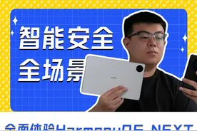 智能安全全场景三手抓，全面体验HarmonyOS NEXT视频封面