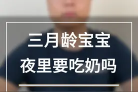 三个月的孩子，夜里不醒来，需要叫醒喂奶么？ #福老师说育儿  #早教  #育儿视频封面