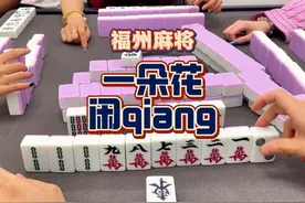 又是新的联动，欢迎欢迎     #福州麻将视频封面