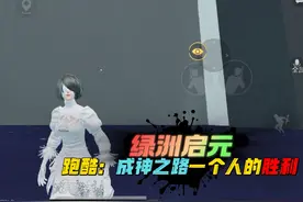 和平精英：绿洲启元，跑酷成神之路模式，最后一个人的胜利！