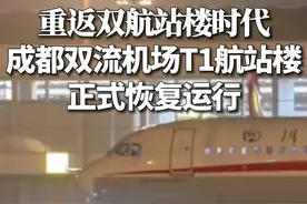 重返双航站楼时代，成都双流机场T1航站楼正式恢复运行。 #双流机场 #同城热点 （来源：成都发布、双流发布）
