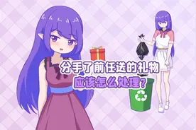前任送的礼物你会怎么处理？欢迎沟通交流哦