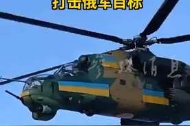 树梢高度突防 乌军米-24武直仰射火箭弹打击俄军目标 #俄乌冲突 #超低空突防 #米24雌鹿武装直升机 #乌军 #树梢视频封面