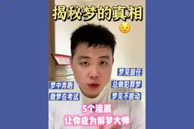 从心理学角度看梦的真相 梦是内心的镜子，5个流派让你成为朋友圈的解梦大师！#知识科普 #抖音精选 #抖音创作季 #解梦 #抖音花式讲书大赛视频封面