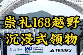 第一次来参加越野，找到了点当初首马的感觉~#跑步 #越野赛 #崇礼168 #崇礼168超级越野赛 #vlog视频封面