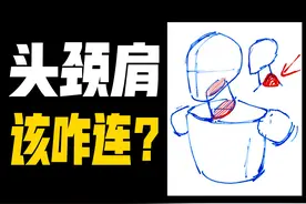 头、脖子、身体到底咋连接？ #画画 #绘画教程 #人体结构视频封面