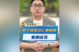 失去亲人、爱人的痛苦刻骨铭心，但请相信，时间会慢慢治愈一切伤口！如果可以还请勇敢地面对生活，活下去！#家属回应男子因思念亡妻殉情 #真爱 #悲伤