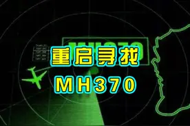 重启寻找MH370，愿154名中国旅客魂归故里 #重启寻找MH370视频封面