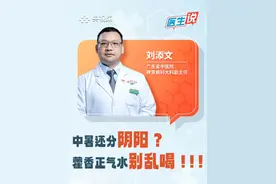 中暑还分阴阳？藿香正气水别乱喝！（央视频号：#央视财经中国好医生 ）