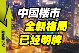 各大城市【地王】频现！楼市的全新格局，已逐渐明牌 #掘金计划2025 #经济学视角看世界 #财经视频封面