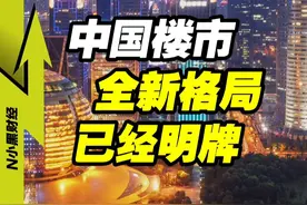 各大城市【地王】频现！楼市的全新格局，已逐渐明牌 #掘金计划2025 #经济学视角看世界 #财经视频封面