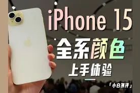 iPhone15 全系颜色上手体验！视频封面