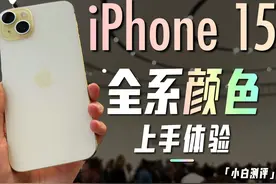 iPhone15 全系颜色上手体验！视频封面