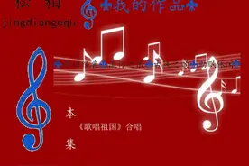 《歌唱祖国》作词作曲：王莘，大合唱。