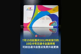 7月15日起，重庆2012年前发行的10位卡号交通卡全面停用 市民可前往通卡自营网点免费升级更换！#重庆dou知道视频封面