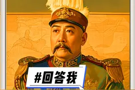 袁世凯：我太难了！ 袁世凯：我太难了！#回答我 #回答我爆改挑战视频封面
