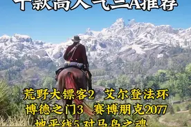 2025春促来袭，十款高人气3A大作推荐，看看哪款折扣你满意视频封面