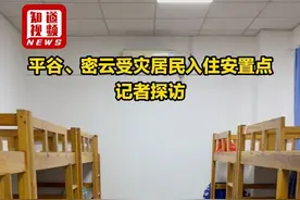 记者探访平谷、密云受灾居民入住安置点