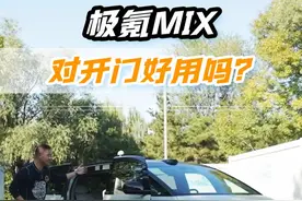 #极氪MIX 对开门真的好用吗？实测揭秘！你觉得这个设计妙吗？#懂车配置表#dou是好车 #抖音汽车