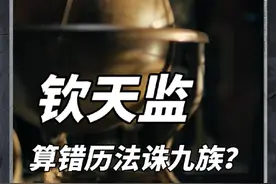 钦天监生死时速：算错节气真的会诛九族吗？ #历史冷知识 #历史视频封面