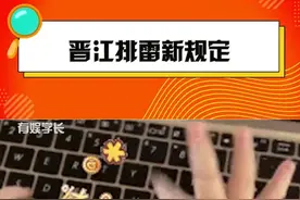 #晋江排雷新规定 允许作者自己删掉负分的任意评论，你平时看小说喜欢评论吗？