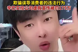 #辛选集团因虚假宣传被罚175万 #辛巴实控公司虚假宣传被罚175万 #辛巴视频封面