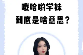 “哦哈哟学妹”到底是什么意思？#日语 #日语学习 #日语教学