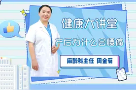 健康大讲堂 之 产后为什么会腰痛 #东明妇幼#专家访谈#医学科普视频封面