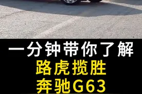 当路虎揽胜与奔驰G63同时出现在眼前 你会选择谁？ #路虎视频封面