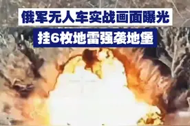 【俄军无人车实战画面曝光 挂6枚地雷强袭地堡】俄乌冲突实战画面曝光，俄军无人车搭载6枚反坦克地雷，能对地堡和战壕造成严重破坏。视频封面