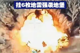 【俄军无人车实战画面曝光 挂6枚地雷强袭地堡】俄乌冲突实战画面曝光，俄军无人车搭载6枚反坦克地雷，能对地堡和战壕造成严重破坏。视频封面