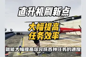 线上模式直升机刷新点分享，大幅提高你的任务效率！ #GTA视频封面