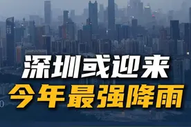 6月16日，#深圳气象台  预计今天夜间到明天，将出现今年以来深圳最高风险的暴雨天气形势 ，最强时段在17日凌晨至上午。受暴雨影响，#深圳北站部分客车停运  。#深圳2025最强暴雨即将来临