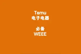Temu电子电器卖家必须注册的德国WEEE 各位Temu卖家视频封面