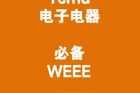 Temu电子电器卖家必须注册的德国WEEE 各位Temu卖家视频封面
