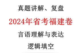公务员2024年省考真题讲解-2024年福建卷视频封面