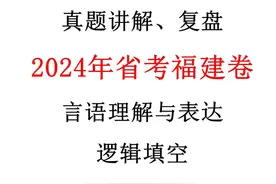 公务员2024年省考真题讲解-2024年福建卷视频封面