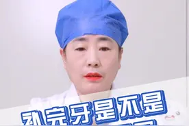 补完牙是不是都要做牙冠？#牙冠修复 #补牙 #牙齿 @枣庄市妇幼保健院视频封面