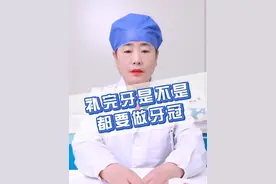 补完牙是不是都要做牙冠？#牙冠修复 #补牙 #牙齿 @枣庄市妇幼保健院视频封面