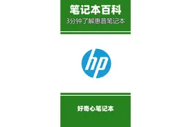 认识笔记本品牌——惠普篇！ #笔记本电脑 #惠普 #电脑知识