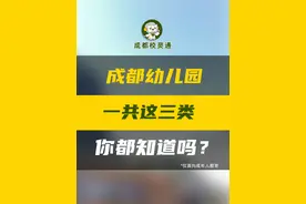 成都幼儿园一共分为这三类：教办园、普惠园、民办园有啥区别......#成都幼儿园  #公办园  #普惠性幼儿园  #宝爸爸妈   #幼儿入园视频封面