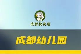 成都幼儿园一共分为这三类：教办园、普惠园、民办园有啥区别......#成都幼儿园  #公办园  #普惠性幼儿园  #宝爸爸妈   #幼儿入园