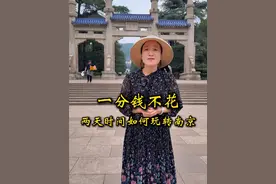 一分钱不花，2天时间如何玩转南京？#南京#旅游攻略 #导游讲解 #旅行推荐官 #假期去哪玩儿